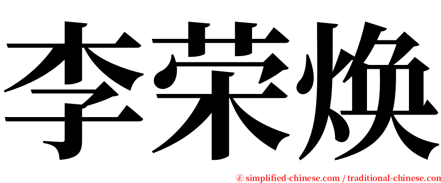 李荣焕 serif font
