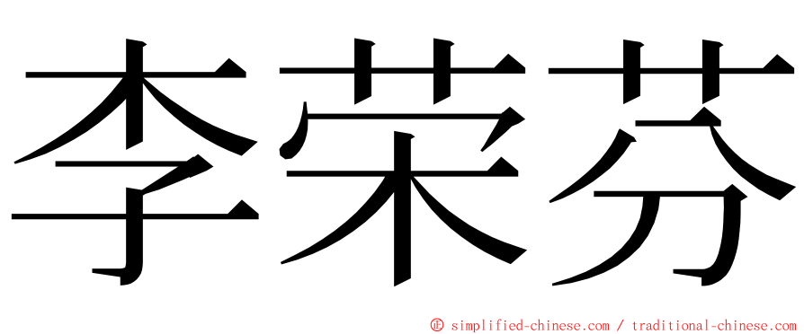 李荣芬 ming font