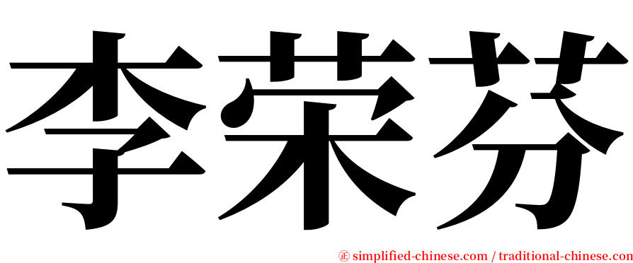 李荣芬 serif font