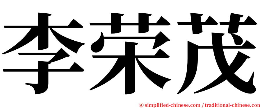 李荣茂 serif font