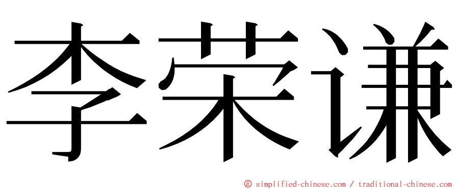 李荣谦 ming font