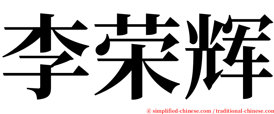 李荣辉 serif font