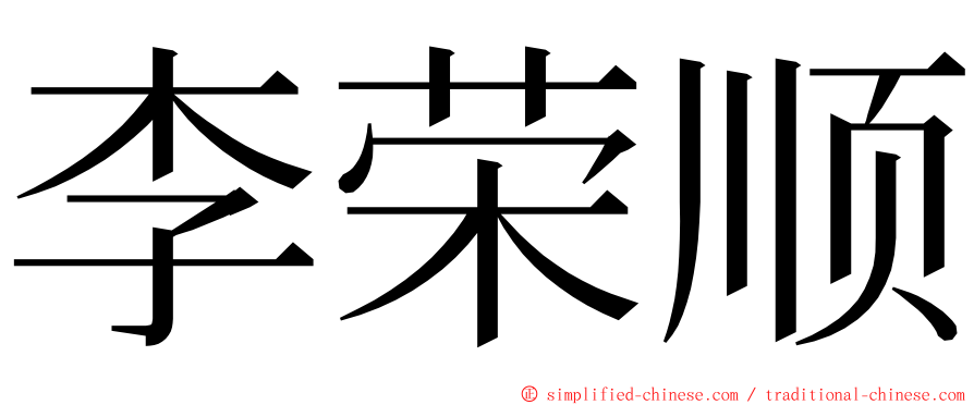 李荣顺 ming font