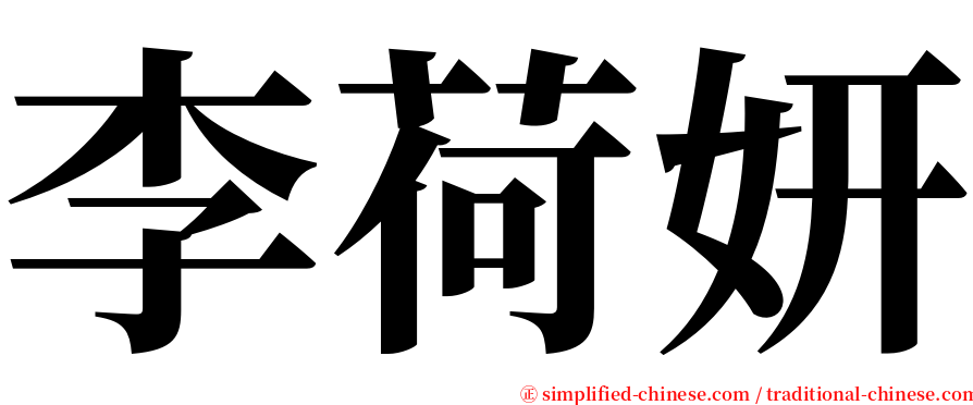 李荷妍 serif font