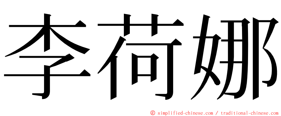 李荷娜 ming font