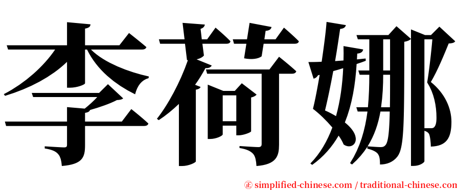 李荷娜 serif font