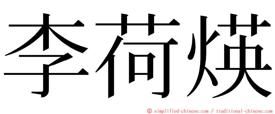 李荷煐 ming font