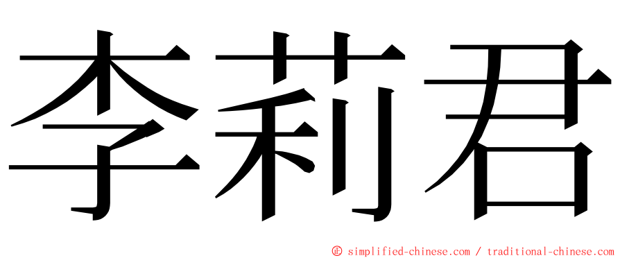 李莉君 ming font