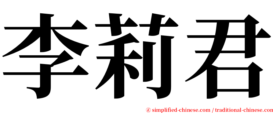 李莉君 serif font