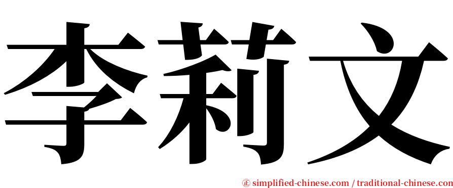 李莉文 serif font