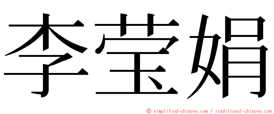 李莹娟 ming font