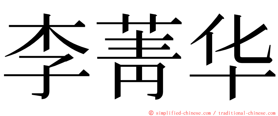 李菁华 ming font