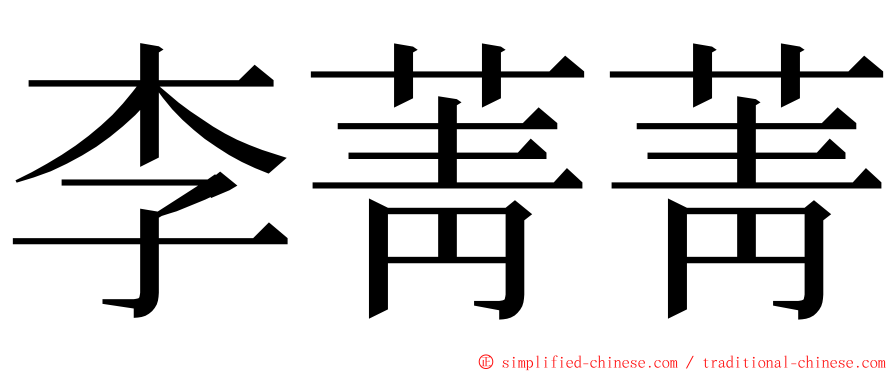 李菁菁 ming font