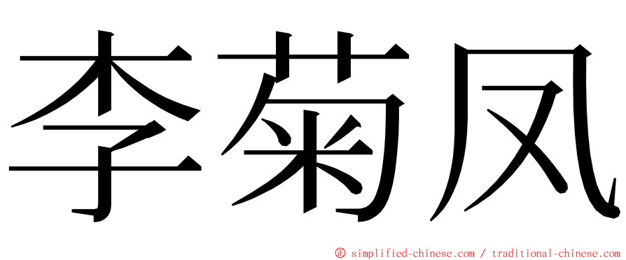 李菊凤 ming font