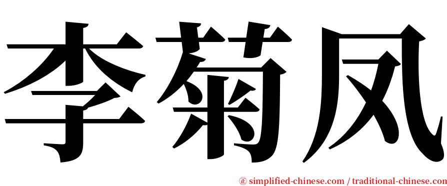 李菊凤 serif font