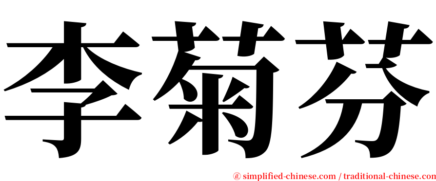 李菊芬 serif font