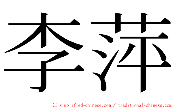 李萍 ming font