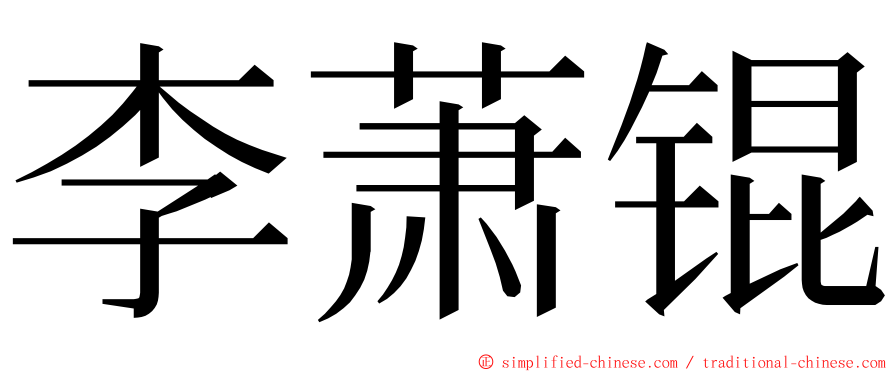 李萧锟 ming font