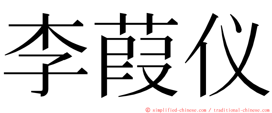 李葭仪 ming font