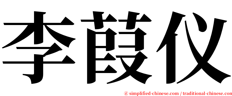 李葭仪 serif font