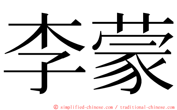 李蒙 ming font