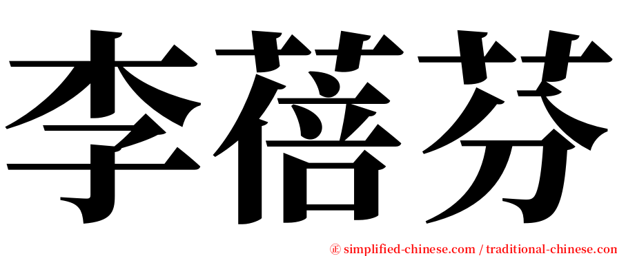 李蓓芬 serif font