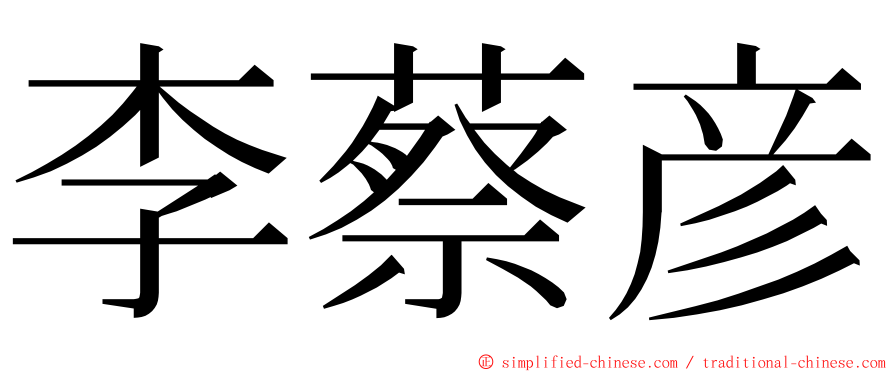 李蔡彦 ming font