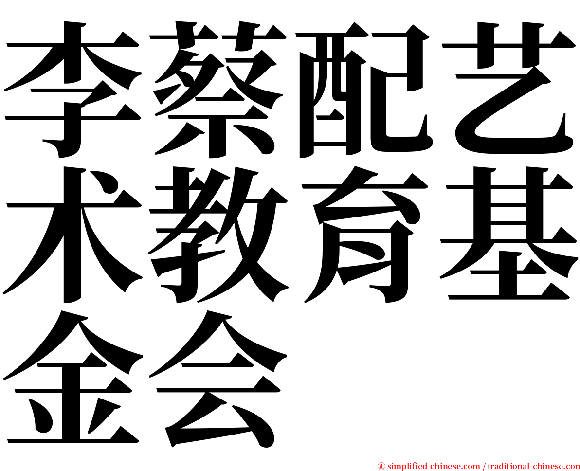 李蔡配艺术教育基金会 serif font