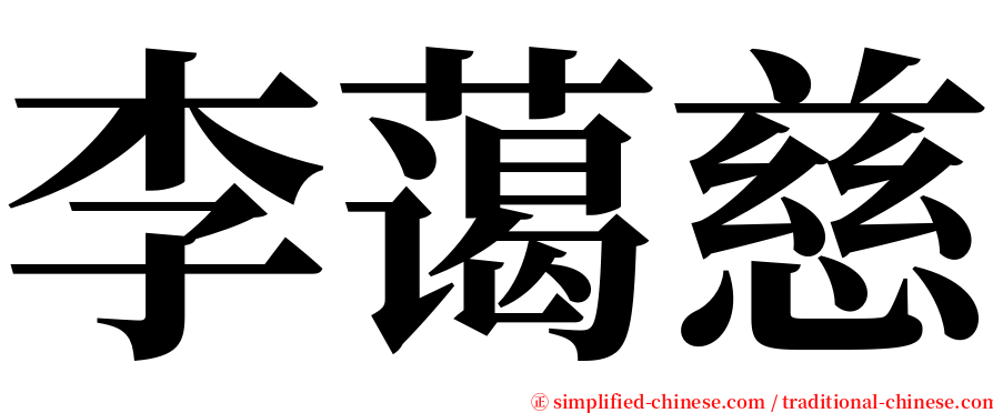李蔼慈 serif font