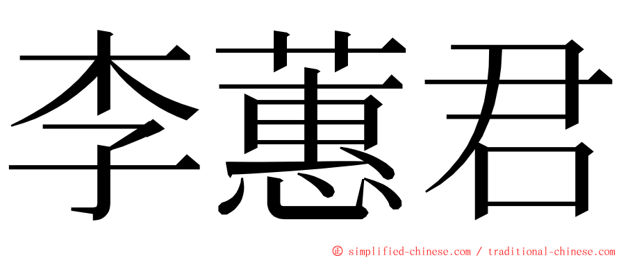 李蕙君 ming font