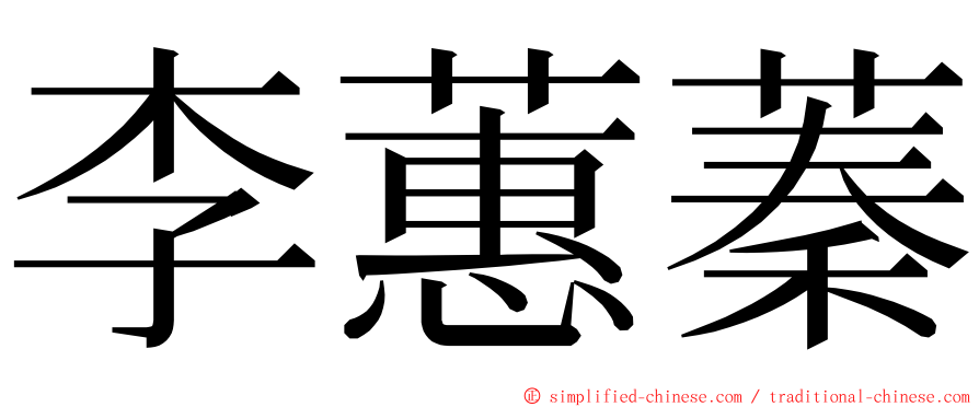 李蕙蓁 ming font