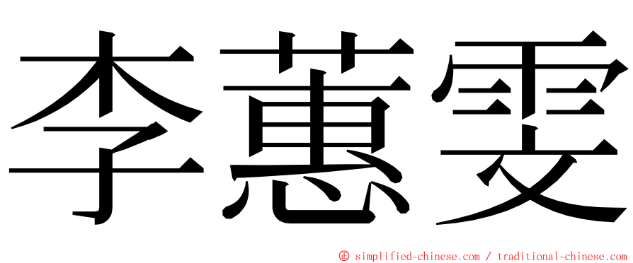 李蕙雯 ming font