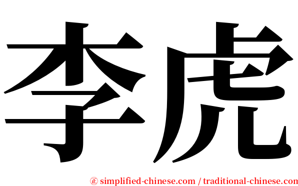 李虎 serif font