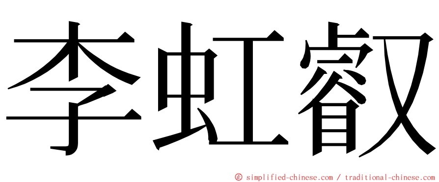 李虹叡 ming font