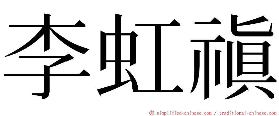 李虹禛 ming font