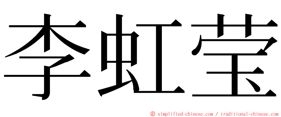 李虹莹 ming font