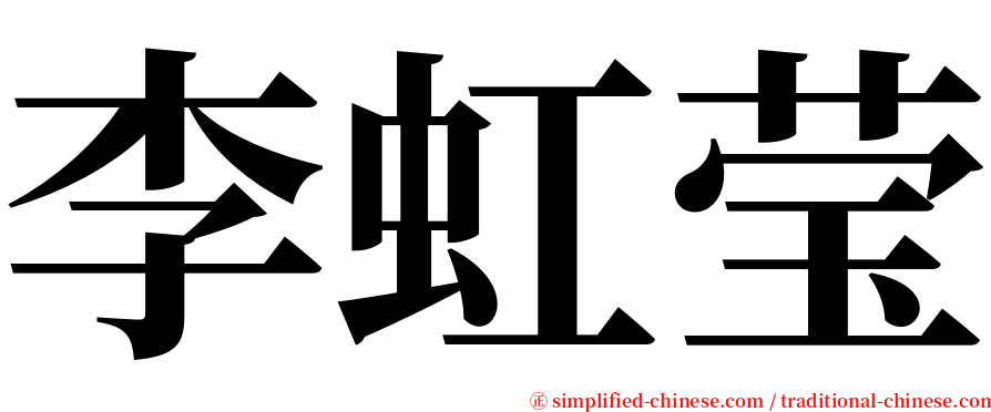 李虹莹 serif font