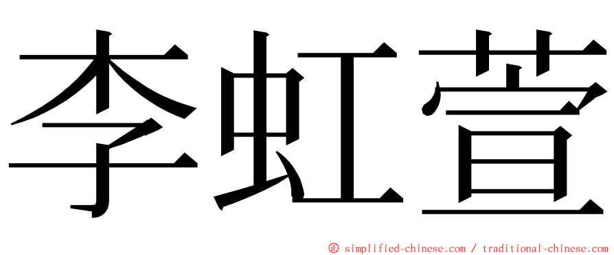 李虹萱 ming font