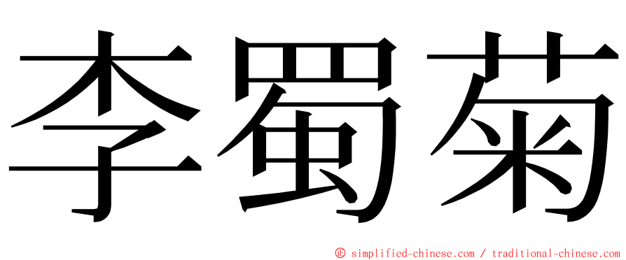 李蜀菊 ming font