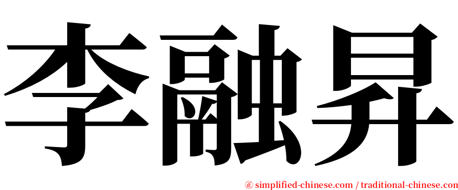 李融昇 serif font