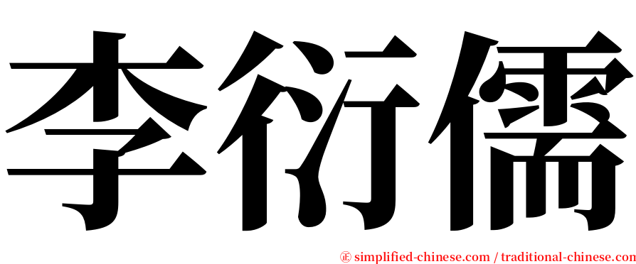 李衍儒 serif font