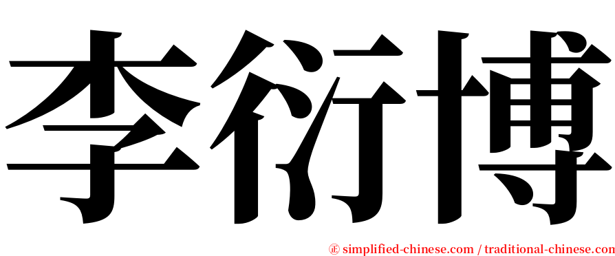 李衍博 serif font