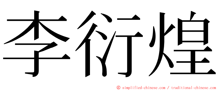 李衍煌 ming font