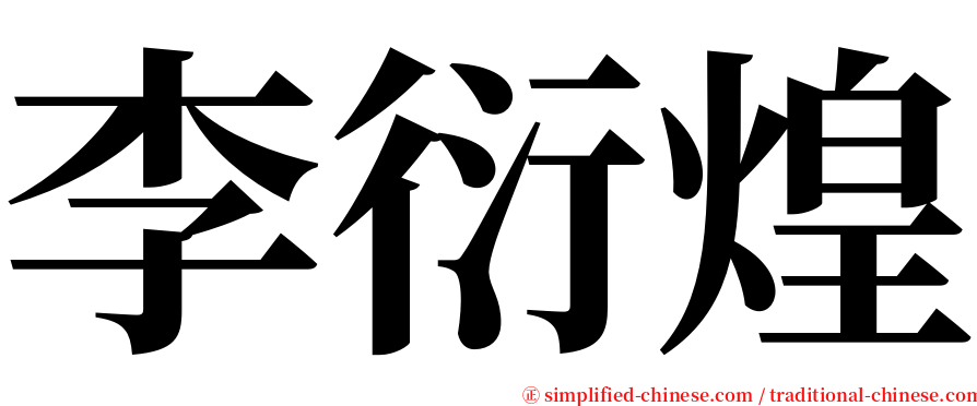 李衍煌 serif font