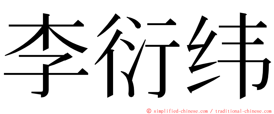 李衍纬 ming font