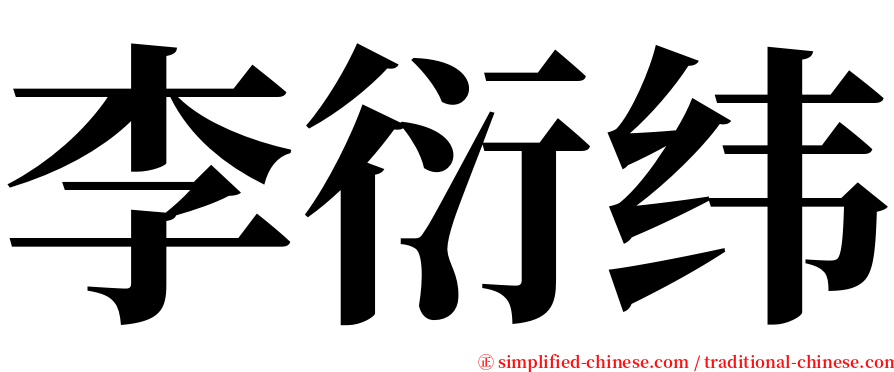 李衍纬 serif font