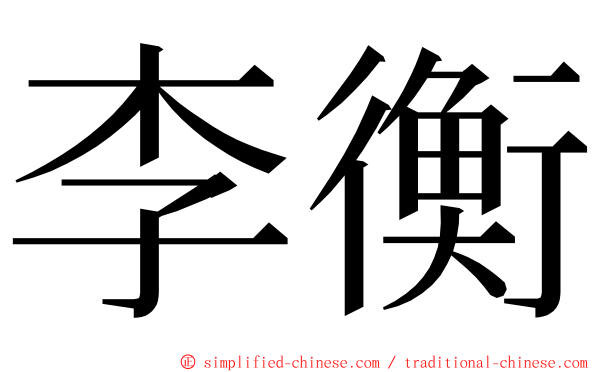 李衡 ming font