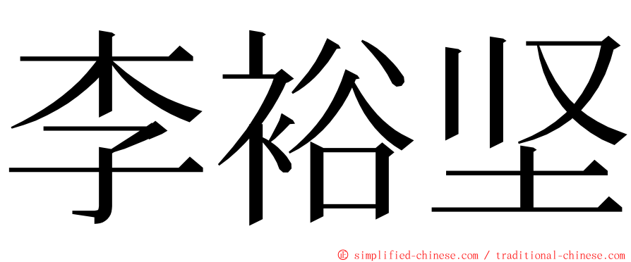 李裕坚 ming font