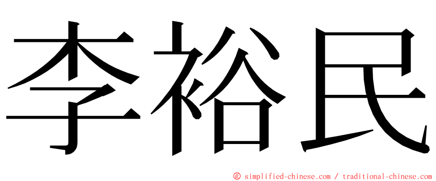 李裕民 ming font