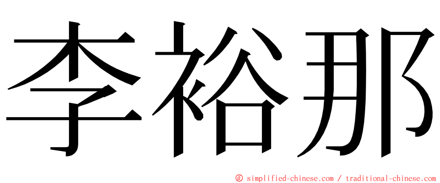 李裕那 ming font